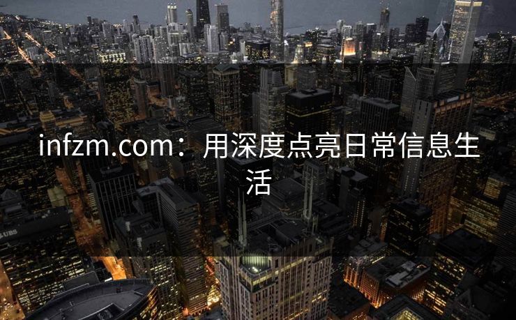 infzm.com：用深度点亮日常信息生活