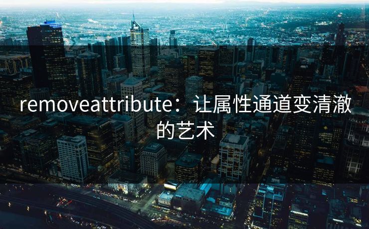removeattribute：让属性通道变清澈的艺术