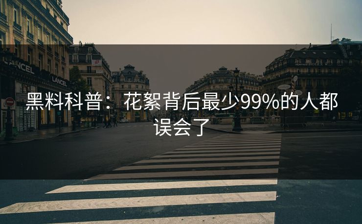 黑料科普:花絮背后最少99%的人都误会了 黑料科普:花絮背后最少99%的人都误会了