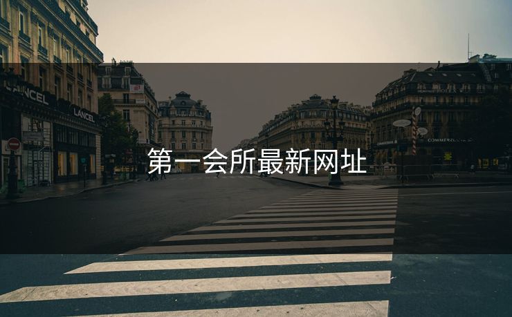 第一会所最新网址