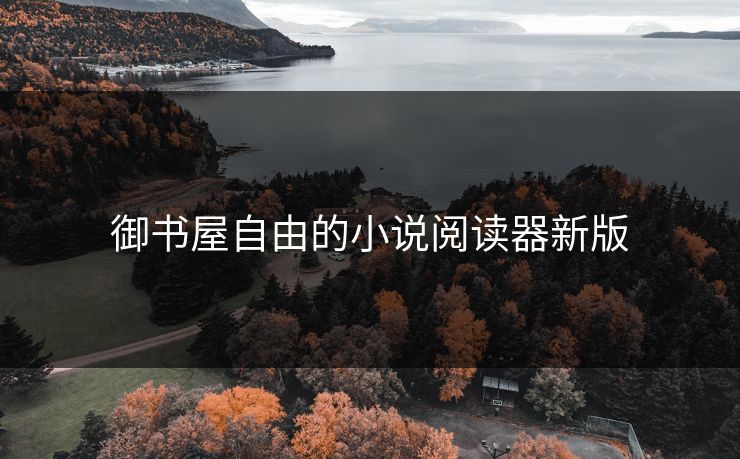 御书屋自由的小说阅读器新版 御书屋自由的小说阅读器新版